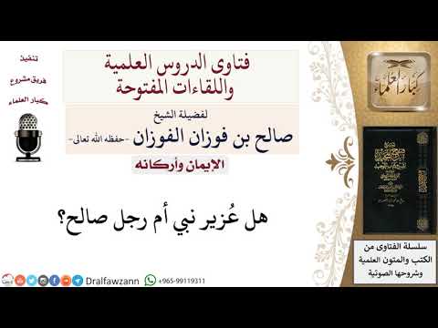 هل عُزير نبي أم رجلٌ صالح ؟ 
