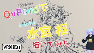 QvPenで「水宮 枢」さん描いてみた #qvpen #イラストメイキング #vrchat #すくすく枢 #vrart