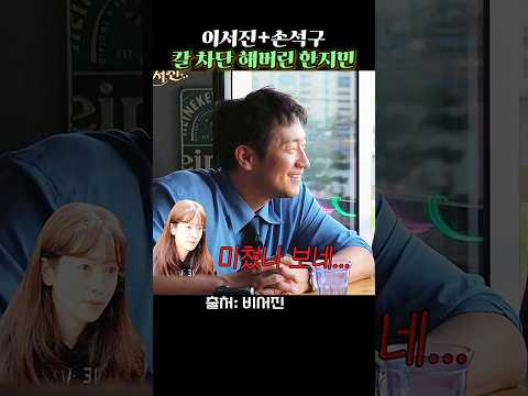 이서진+손석구 칼차단 해버린 한지민 #비서진 #SBS #이서진 #김광규 #손석구