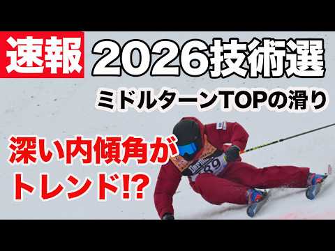 Video: 【速報2026スキー技術選手権】ミドルターン決勝の滑り｜2026全日本スキー技術選｜解説：我満嘉治