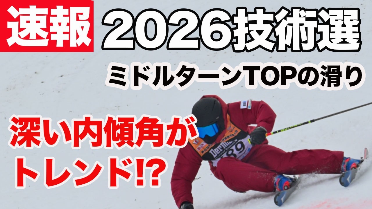 【速報2026スキー技術選手権】ミドルターン決勝の滑り｜2026全日本スキー技術選｜解説：我満嘉治