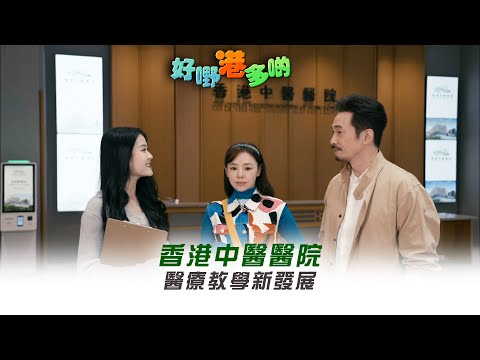 好嘢港多啲｜香港中醫醫院 醫療教學新發展