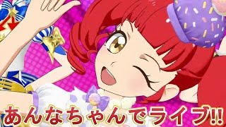 【プリチャン】第2弾スタート！あんなちゃんと5人ライブ！！(曲:キラッとスタート)