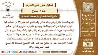 8720 - حكم الزواج وعقد نكاح متفق عليه من مقدم ومؤخر - نور على الدرب image