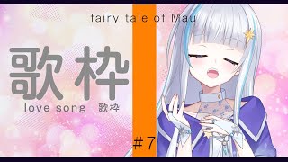 [Vtub] 月雪まう Thuyuki Mau 情歌歌回