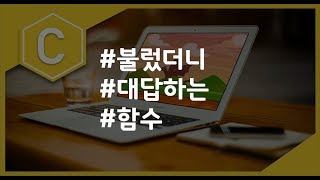 (나도코딩 C) 5-5 반환값이 있는 함수