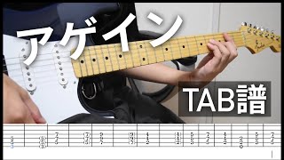 【TAB譜】 アゲイン / WANIMA 【ギター】