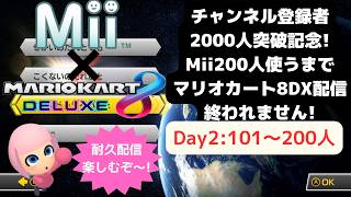 チャンネル登録者2000人突破記念!Mii200人使うまで配信終われません!マリオカート8DX耐久配信!Day2_101~200人