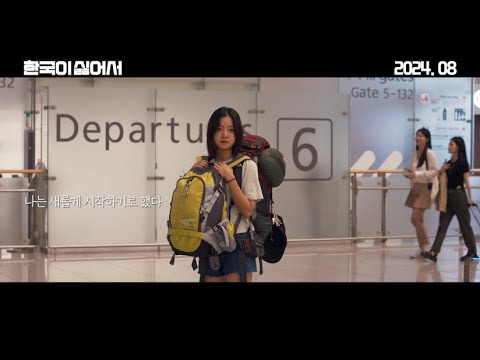 [한국이 싫어서] #출발 티저 예고편