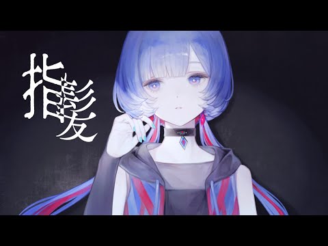 指髪 - チョーキューメイ Covered by 理芽 / RIM