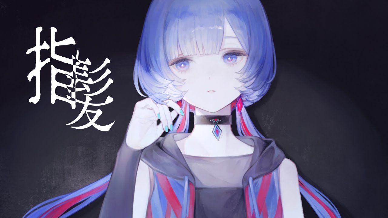 指髪 - チョーキューメイ Covered by 理芽 / RIM｜from 神椿