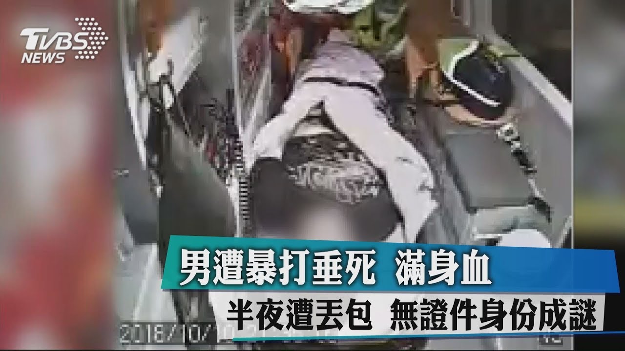 男遭暴打垂死！滿身血半夜遭丟包　無證件身份成謎