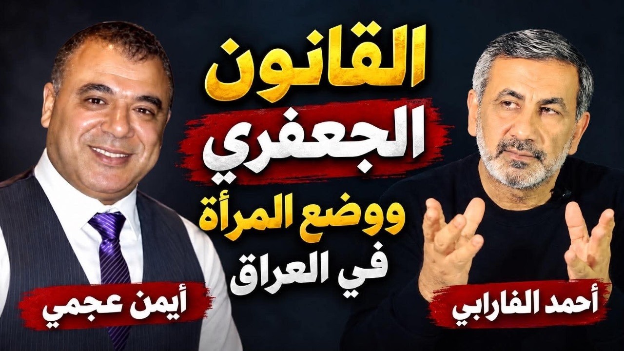 مع أيمن عجمي | حرب إيران والقانون الجعفري ومستقبل العراق