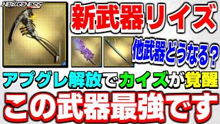 【最強】カイズ武器がアプグレで最強に！新★15武器「リイズ」シリーズ性能解説！【武器】【PSO2NGS】【NGS】