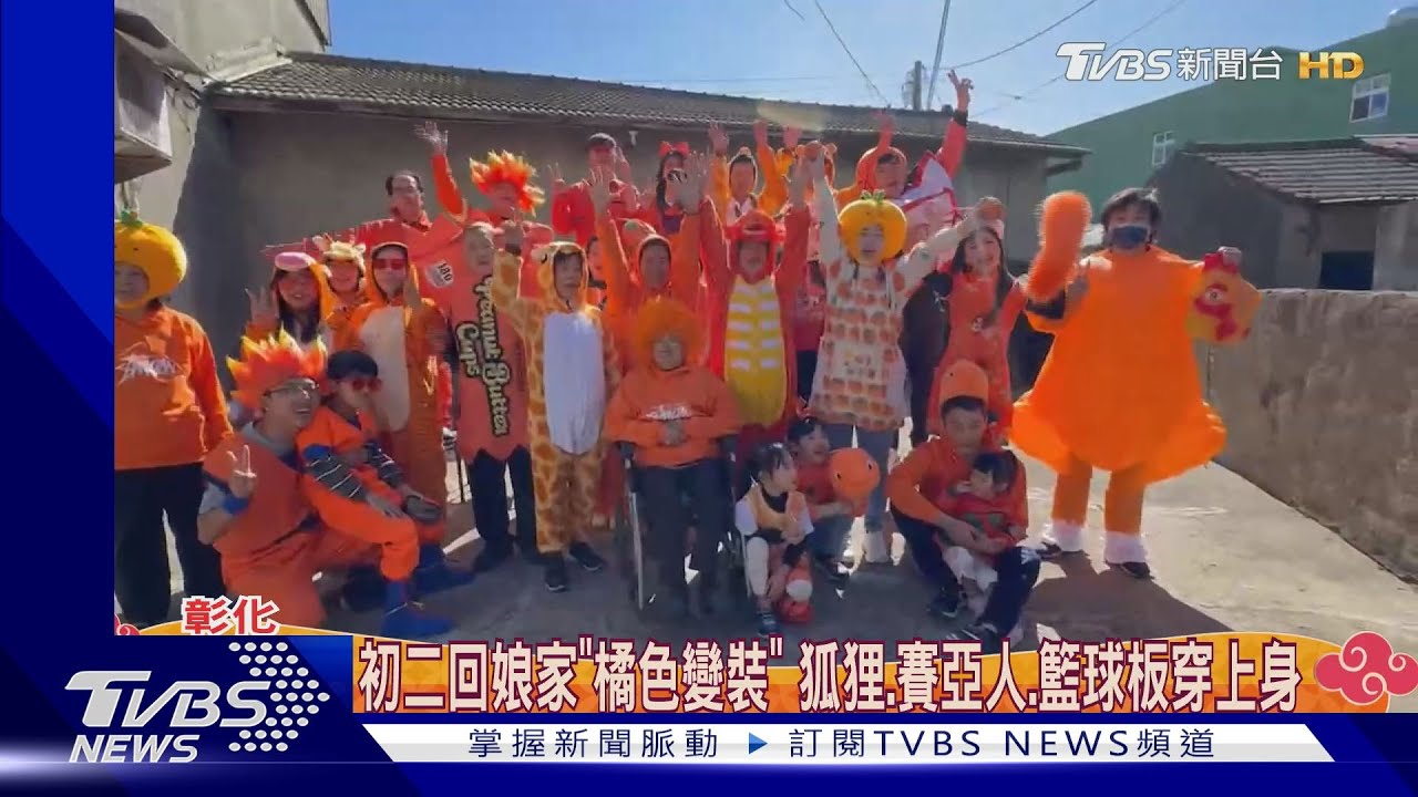 初二回娘家「橘色變裝」 狐狸、賽亞人、籃球板穿上身
