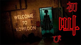 【初見歓迎】明けおめ初叫び【WELCOME TO KOWLOON】#1
