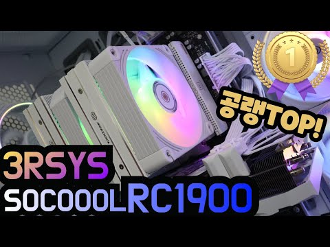 3RSYS RC1900 공랭 대장급 쿨러 리뷰_쓰리알시스 SOCOOOL