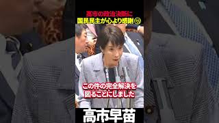 【高市早苗】総理の政治決断に国民民主が心より感謝🥲 #高市早苗 #自民党 #高市政権 #国民民主党 #自賠責保険 #自動車事故