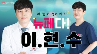 뉴페다 #아이루미성형외과 #이현수원장 인터뷰????
