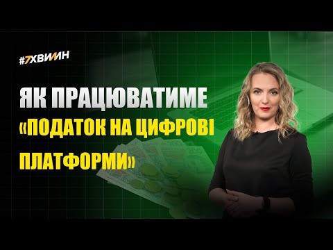 відео прев’ю для Як працюватиме «податок на цифрові платформи»