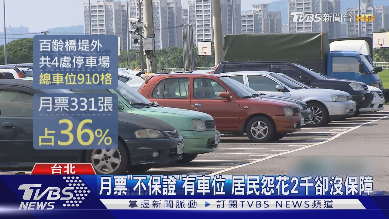 月票「不保證」有車位 居民怨花2千卻沒保障