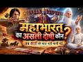क्या महाभारत एक धर्मयुद्ध था या काल का