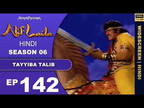 जादूगर गारद्गर के महल तक कैसे पहुंचा शहजादा तालिब Episode 142 |#AlifLaila #SagarPictures