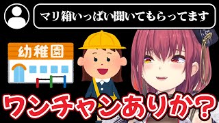 幼稚園児がマリ箱を聴いていることを知ったマリン船長【ホロライブ/宝鐘マリン切り抜き】