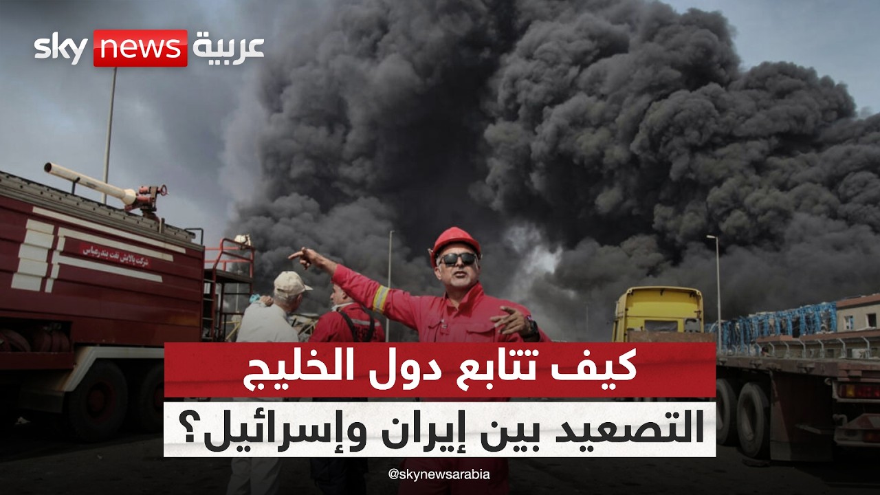 فيديو | كيف تتابع دول الخليج مواجهة إيران وإسرائيل؟ وما سر الرسائل الأميركية؟ | #الظهيرة
