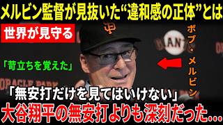 【大谷翔平】メルビン監督が大谷翔平に覚えた“強い違和感”とは…ただの不振では片づけられない本音に騒然【海外の反応】