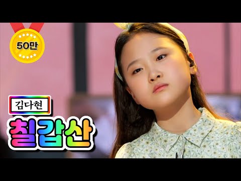 김다현 - 칠갑산 내딸하자 10화 210604 방송