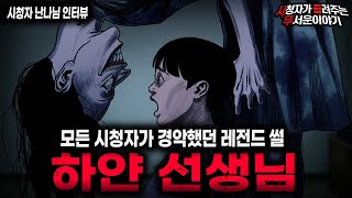Download lagu 【무서운이야기 실화】'레전드 하얀 선생님' 시들무 사상 가장 경악스러운 공포 실화ㅣ난나님 사연ㅣ돌비공포라디오ㅣ괴담ㅣ미스테리 인터뷰ㅣ시청자 사연ㅣ공포툰ㅣ오싹툰ㅣ공포썰 mp3