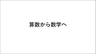 【中学数学】算数から数学へ【解説】