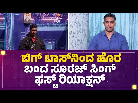 Bigg Boss Kannada 12 ​ನಿಂದ ಹೊರ ಬಂದ Suraj Singh ಫಸ್ಟ್ ರಿಯಾಕ್ಷನ್ | @FilmyFirst Kannada