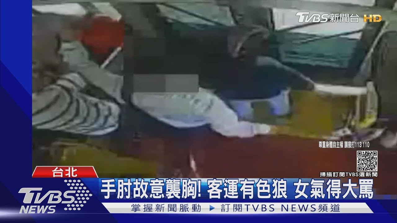 手肘故意襲胸!客運有色狼 女氣得大罵
