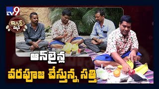 ఆన్ లైన్ల వరపూజ చేస్తున్న సత్తి: iSmart Sathi Fun