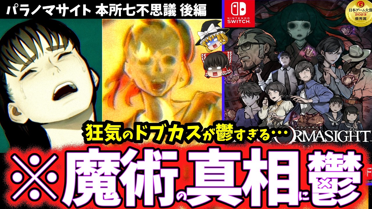 【ゆっくり鬱ゲー解説】救いの無い真相に虚無感を植え付けられるドブカスがヤバすぎる…(後編)【パラノマサイト FILE23 本所七不思議】【ホラゲー】