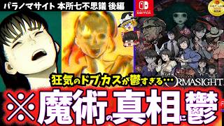【ゆっくり鬱ゲー解説】救いがない呪いの末路がヤバすぎる鬱ゲー…(後編)【パラノマサイト FILE23 本所七不思議】【ホラゲー】【睡眠導入/作業用】