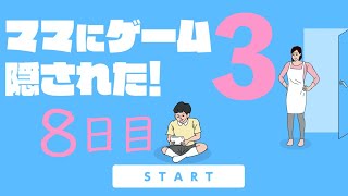 【８日目】ママにゲーム隠された３