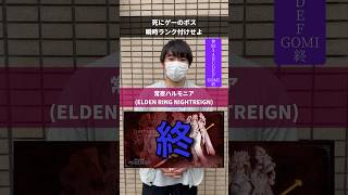 死にゲーのボスを秒でランク付けせよ！ #エルデンリング #ダークソウル #フロムソフトウェア #死にゲー #仁王3
