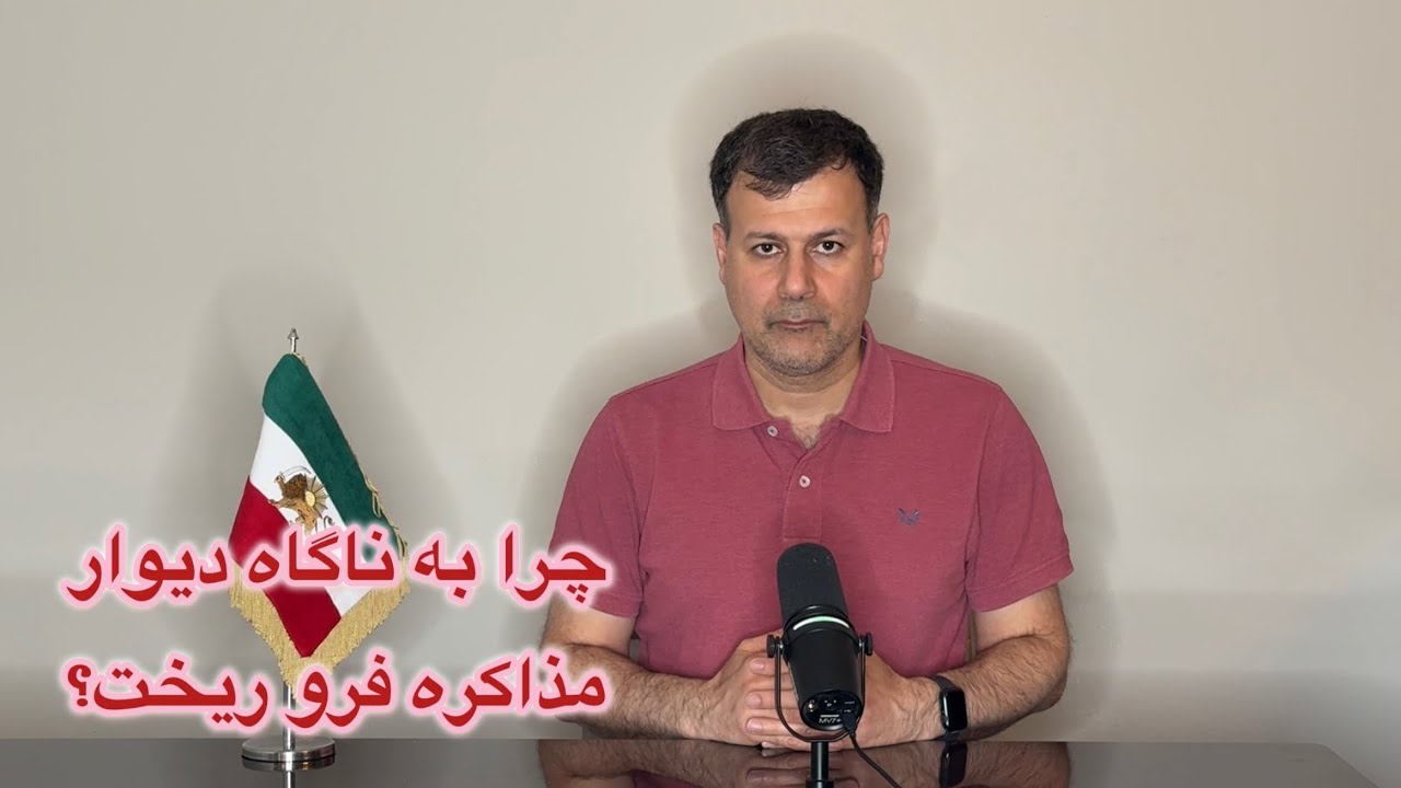 چرا به ناگاه دیوار مذاکره فرو ریخت؟