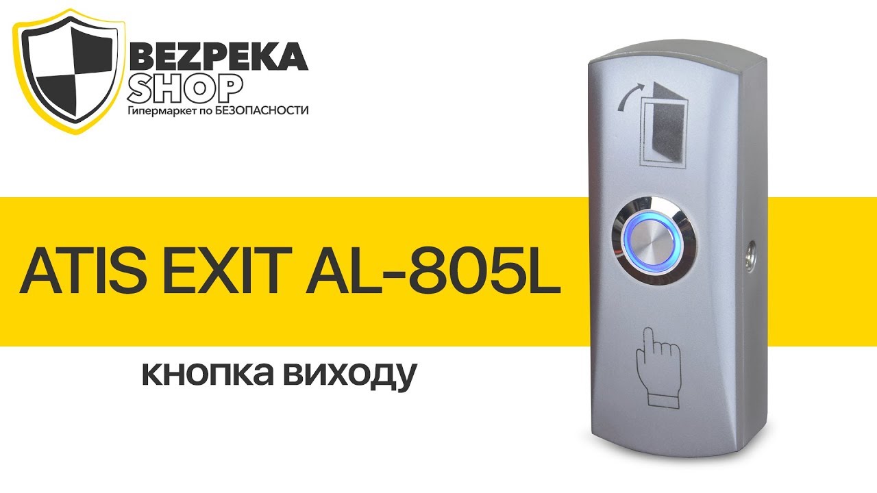 ᐈ Кнопка выхода ATIS Exit-805D для системы контроля доступа