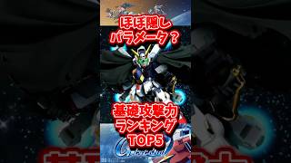 ほぼ隠しパラメータの基礎攻撃力ランキングトップ5【SDガンダムジージェネレーションエターナル】 #gジェネエターナル