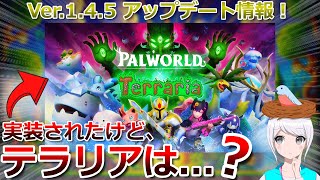 【テラリア】コラボ実装されたけど、テラリアは...? 最新アップデート情報！Ver.1.4.5について現段階で分かることまとめました！