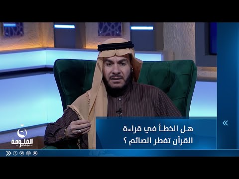 شاهد بالفيديو.. هل الخطأ في قراءة القرآن تفطر الصائم ؟