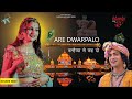 Are Dwarpalo कन्हैया से कह दो | Swasti Mehul | Khushi Dixit | Full Song | Female Cover Version