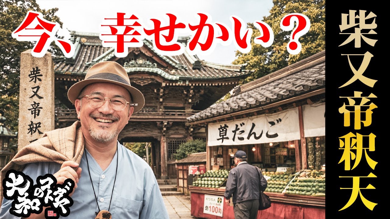 寅さんが残したコトダマ【柴又帝釈天】