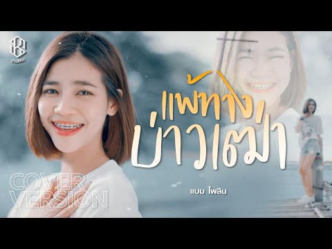 แพ้ทางบ่าวเฒ่า  - แบม ไพลิน【COVER VERSION】