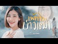แพ้ทางบ่าวเฒ่า แบม ไพลิน COVER VERSION