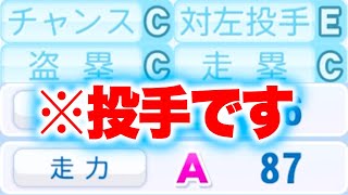 投手なのに盗塁ランク3段階UPした選手がいます[パワプロ2024]
